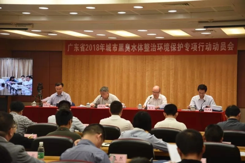 廣東省2018年城市黑臭水體整治環(huán)境保護(hù)專項(xiàng)行動(dòng)動(dòng)員會