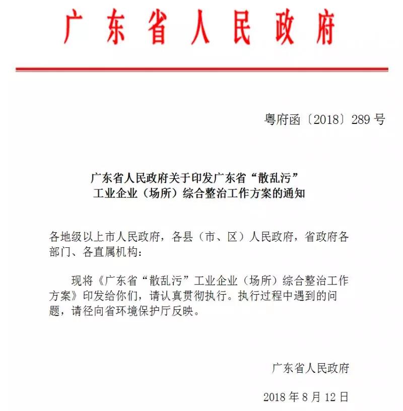 廣東省“散亂污”工業(yè)企業(yè)（場(chǎng)所）&nbsp; 綜合整治工作方案