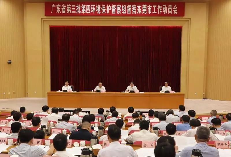 廣東省第三批第四環(huán)境保護(hù)督察組督察東莞市工作動(dòng)員會