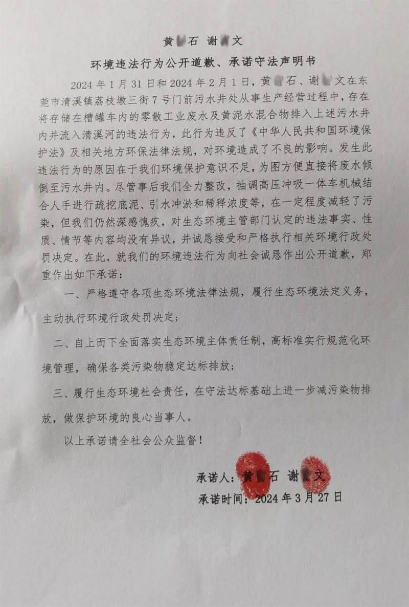 環(huán)境違法行為公開道歉、承諾守法聲明書