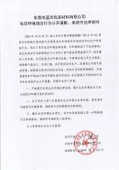 東莞市藍(lán)禾包裝材料有限公司生態(tài)環(huán)境違法行為公開(kāi)道歉、承諾守法聲明書(shū)